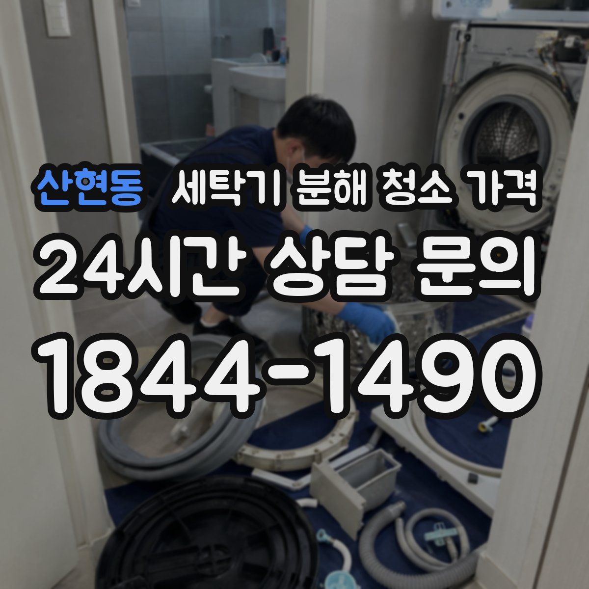 산현동 세탁기 분해 청소 가격