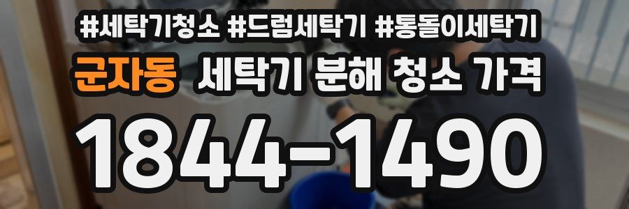 군자동 세탁기 분해 청소 가격