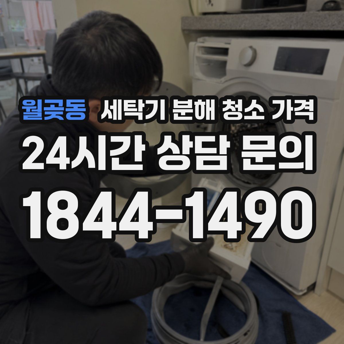 월곶동 세탁기 분해 청소 가격