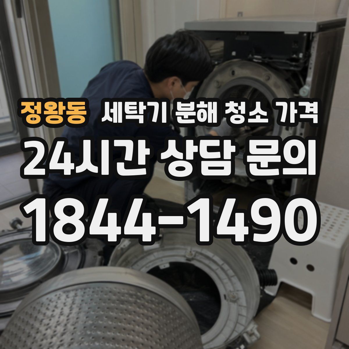 정왕동 세탁기 분해 청소 가격