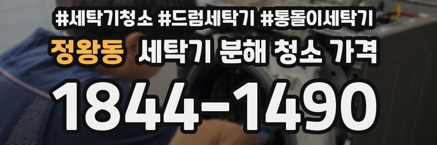 정왕동 세탁기 분해 청소 가격