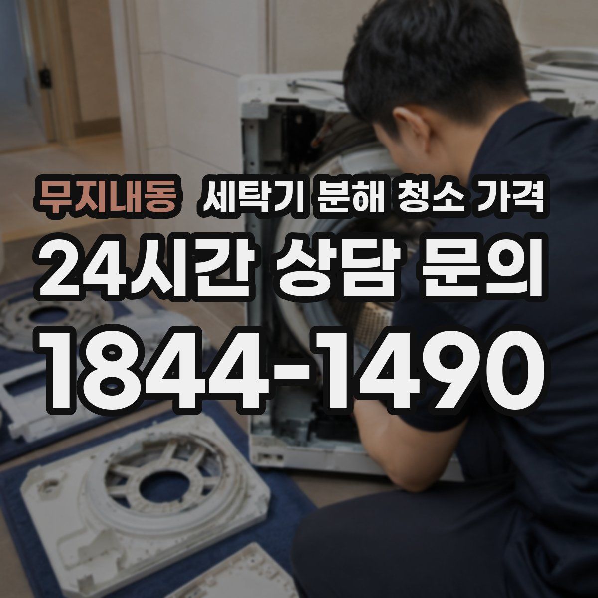 무지내동 세탁기 분해 청소 가격