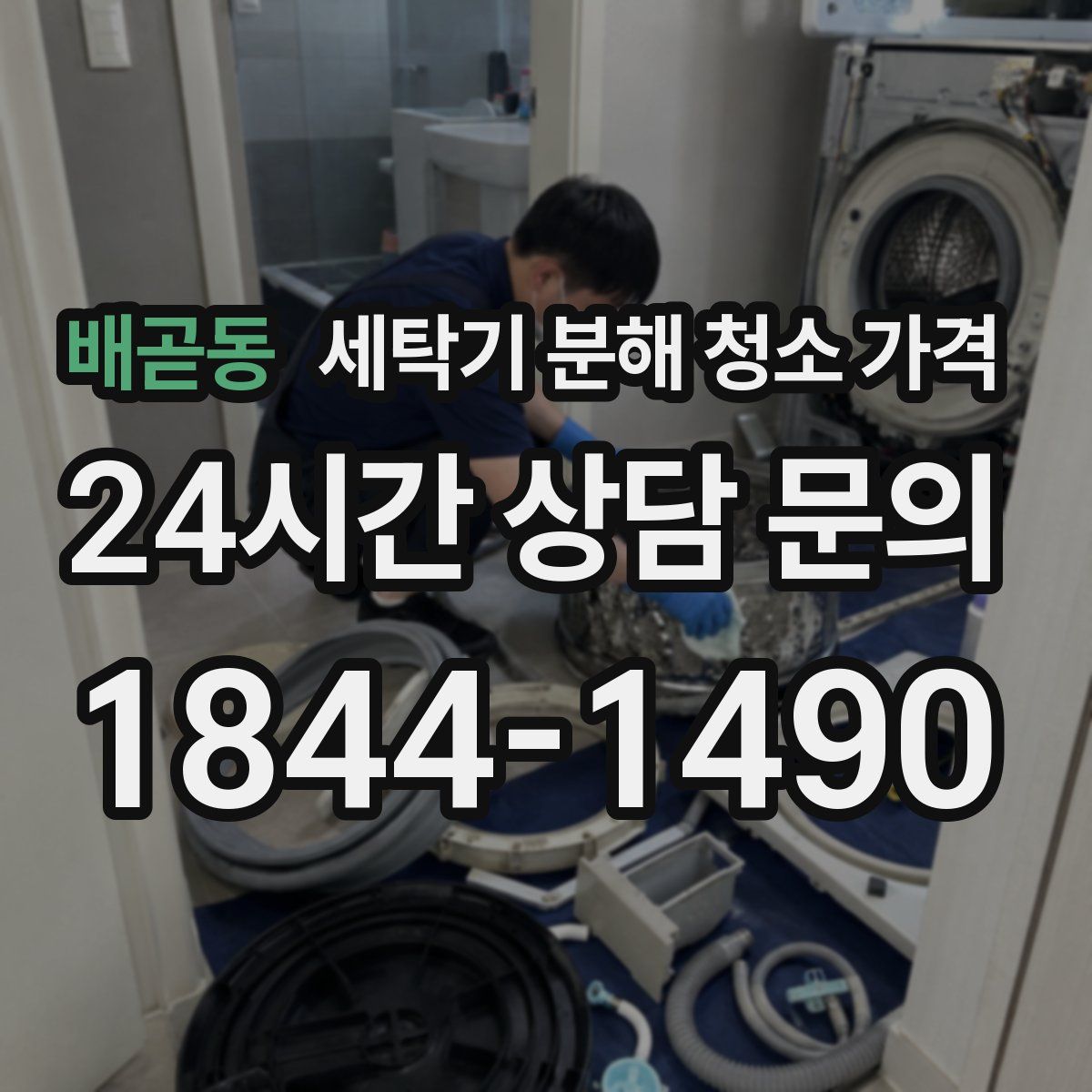 배곧동 세탁기 분해 청소 가격