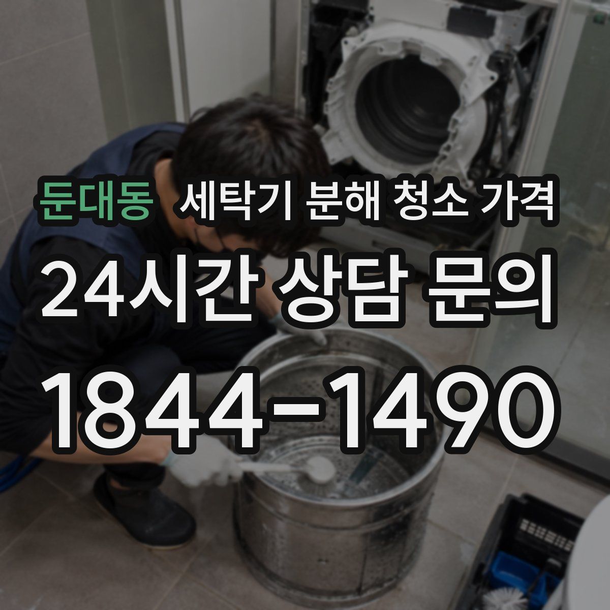 둔대동 세탁기 분해 청소 가격