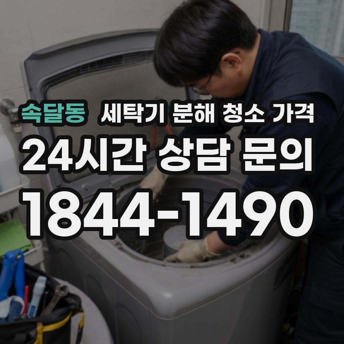 속달동 세탁기 분해 청소 가격