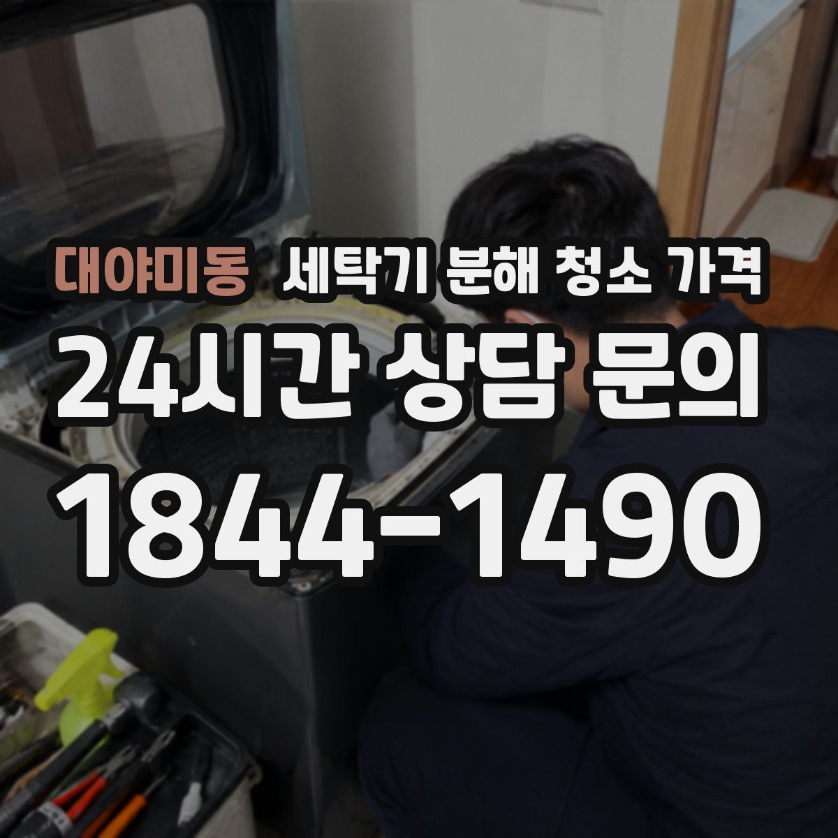 대야미동 세탁기 분해 청소 가격