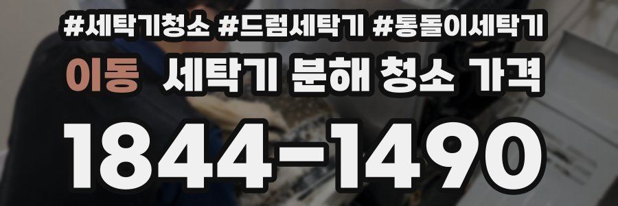 이동 세탁기 분해 청소 가격