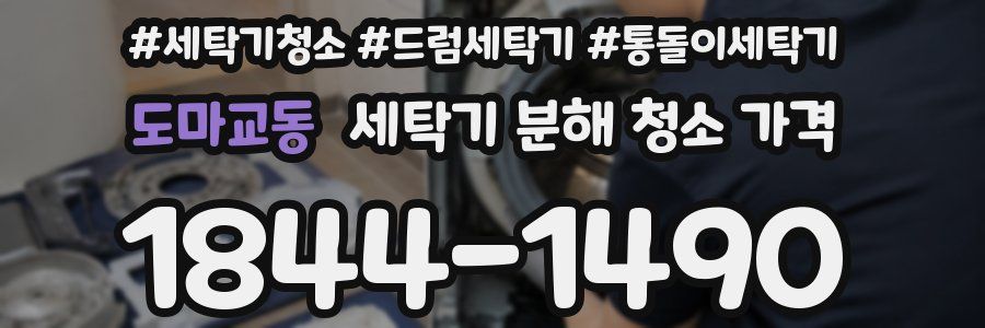 도마교동 세탁기 분해 청소 가격