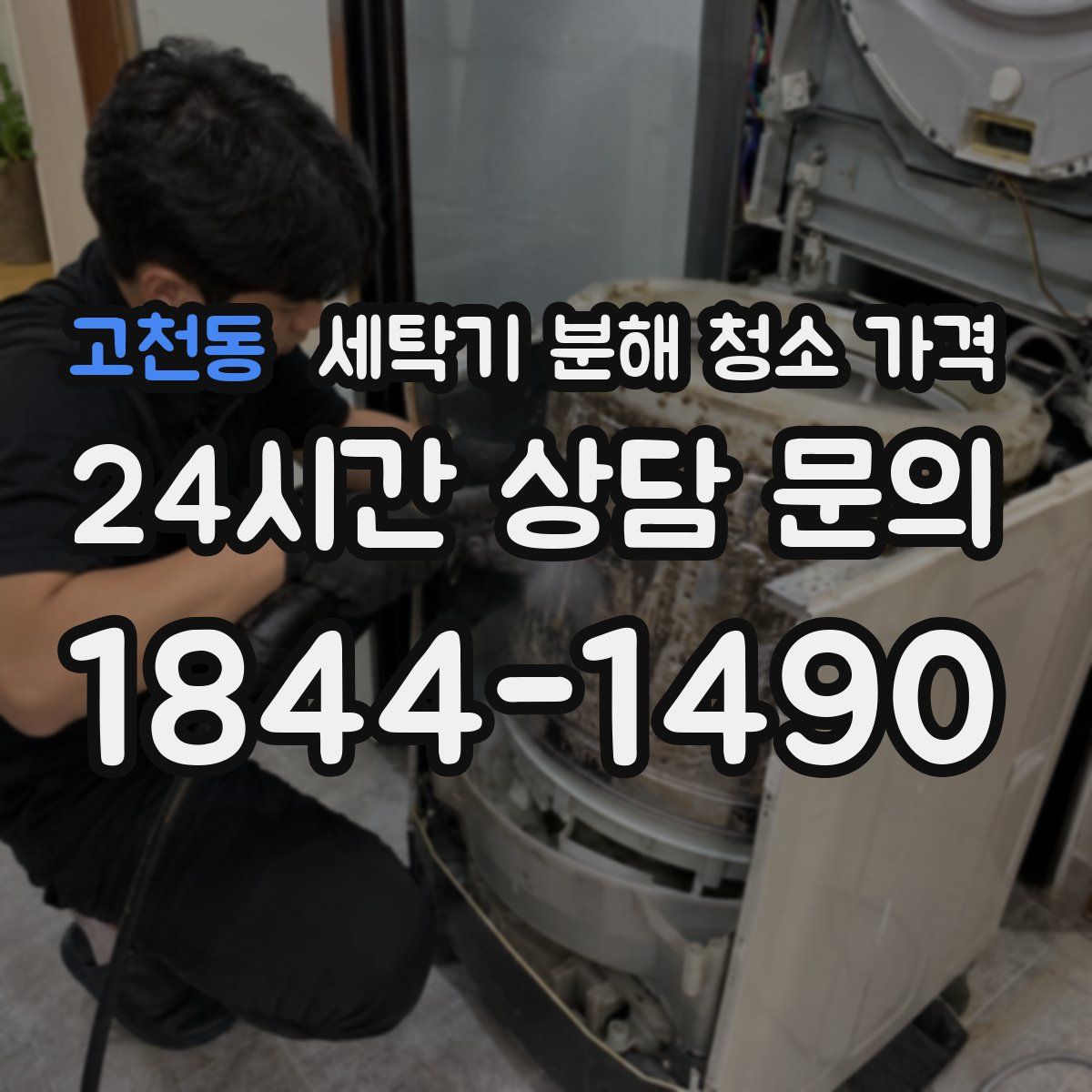 고천동 세탁기 분해 청소 가격
