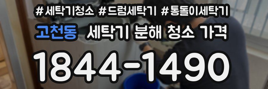 고천동 세탁기 분해 청소 가격