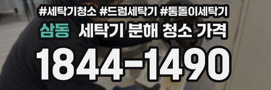 삼동 세탁기 분해 청소 가격