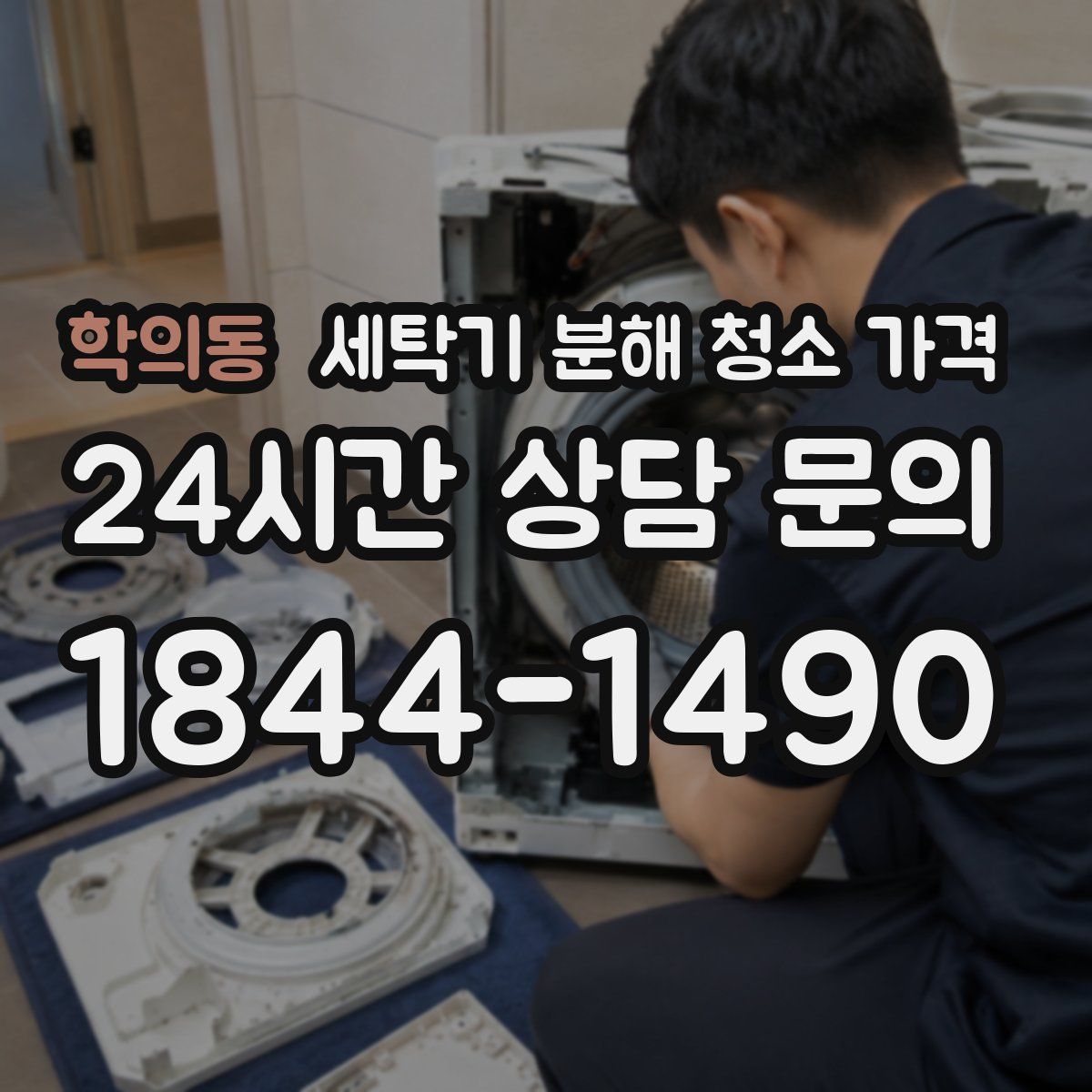 학의동 세탁기 분해 청소 가격