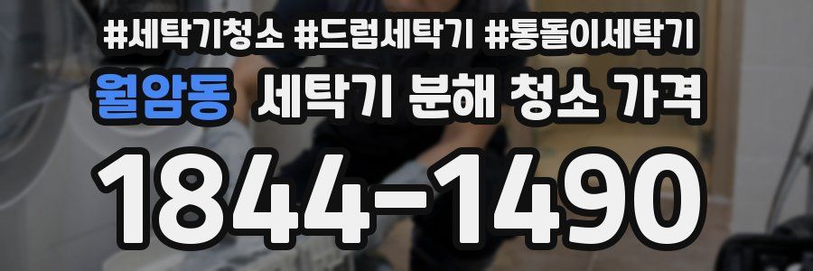 월암동 세탁기 분해 청소 가격