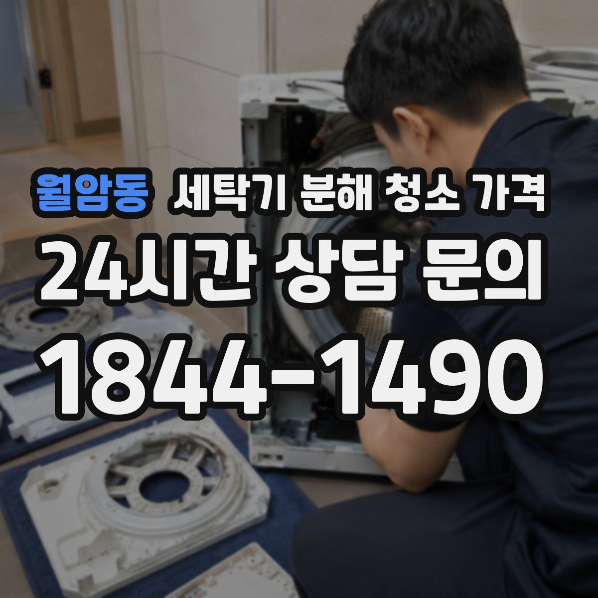 월암동 세탁기 분해 청소 가격