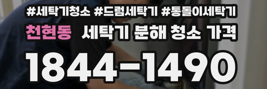 천현동 세탁기 분해 청소 가격