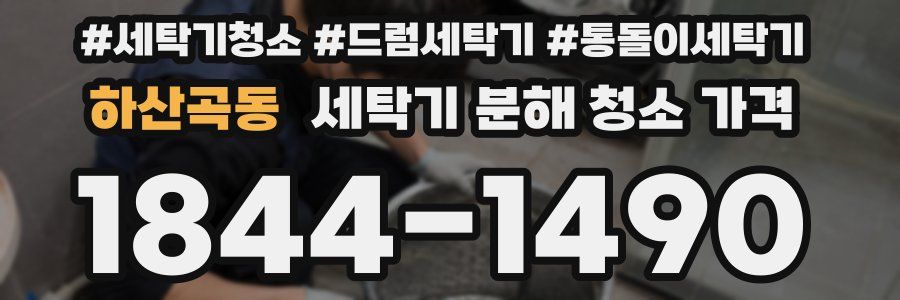 하산곡동 세탁기 분해 청소 가격