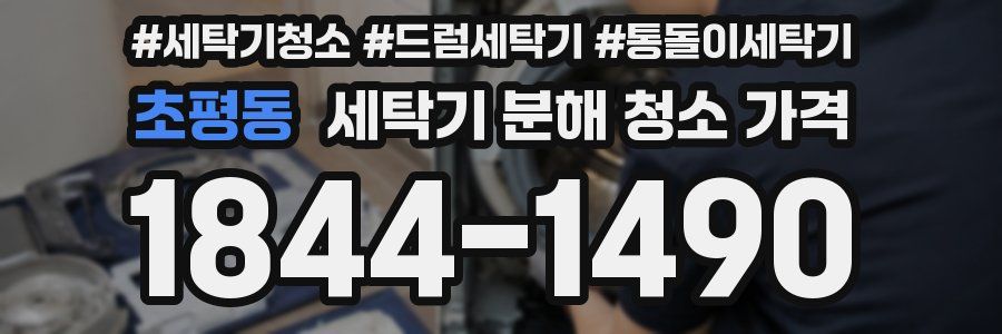 초평동 세탁기 분해 청소 가격