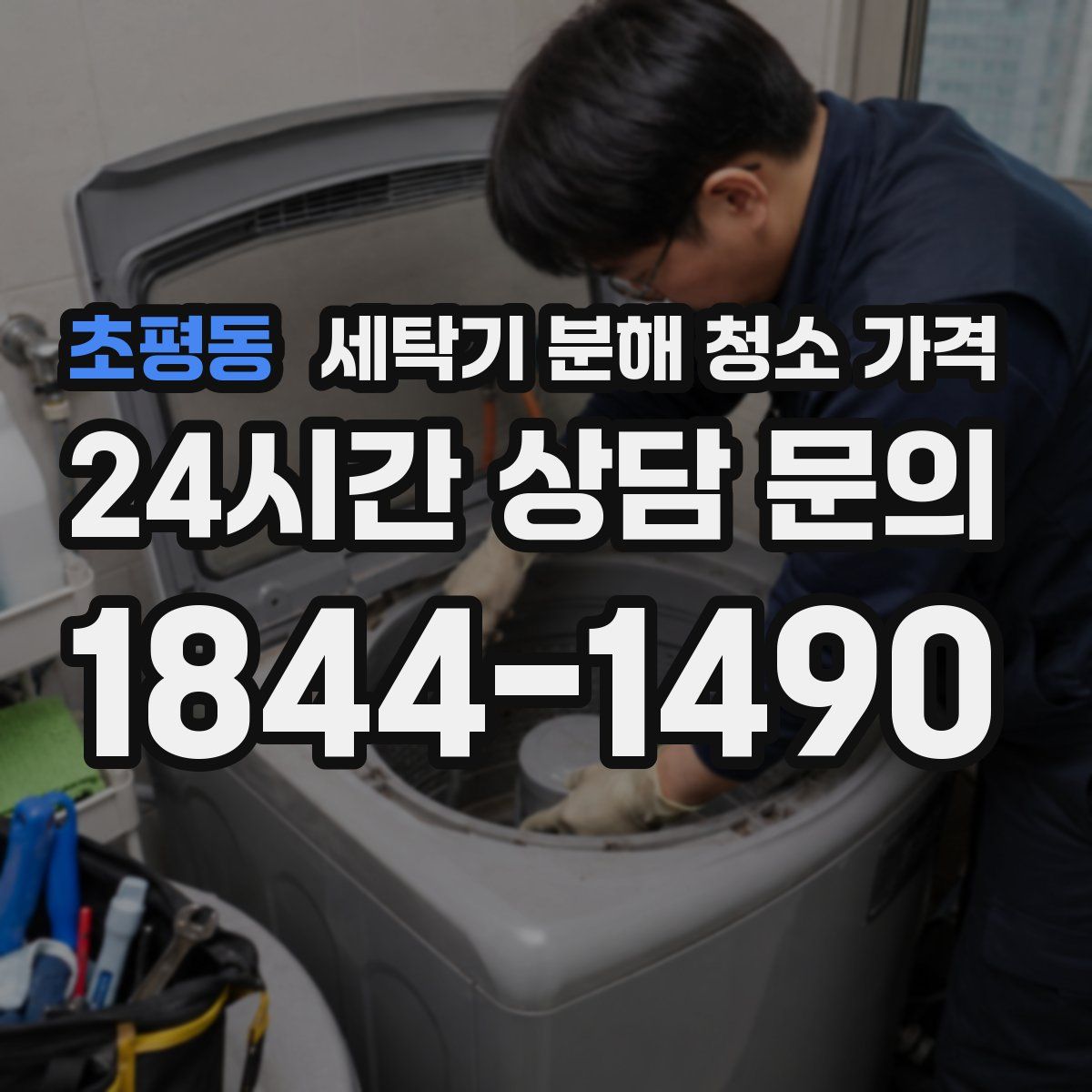 초평동 세탁기 분해 청소 가격