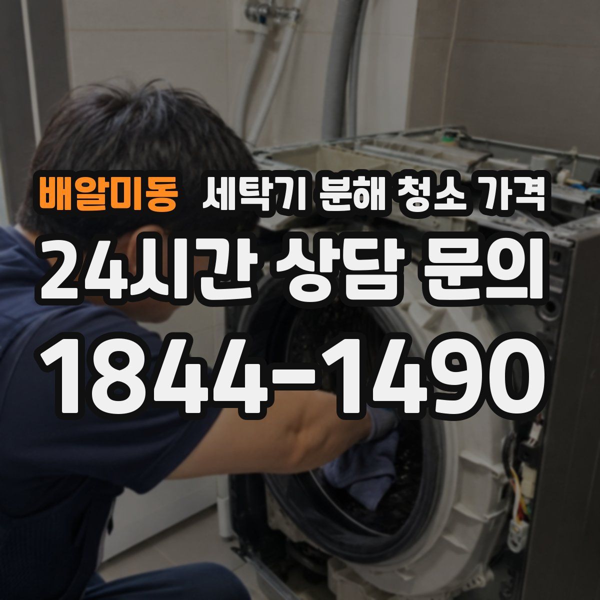 배알미동 세탁기 분해 청소 가격