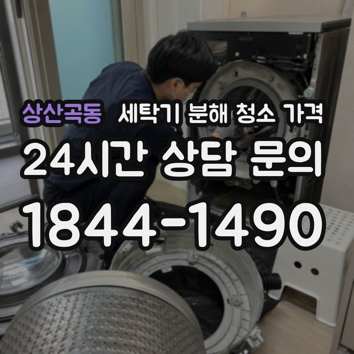 상산곡동 세탁기 분해 청소 가격