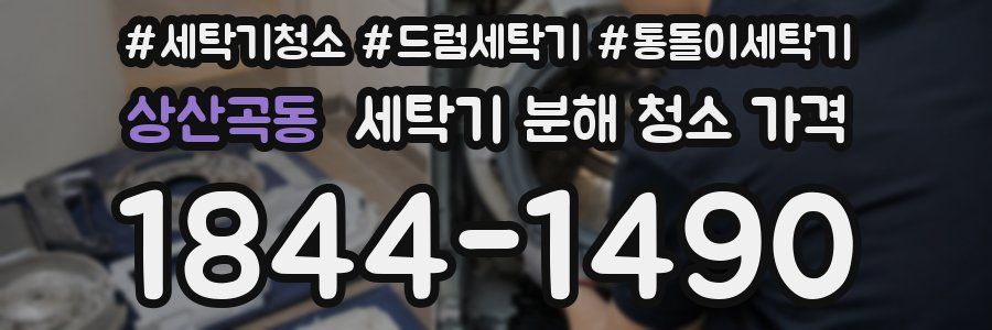 상산곡동 세탁기 분해 청소 가격