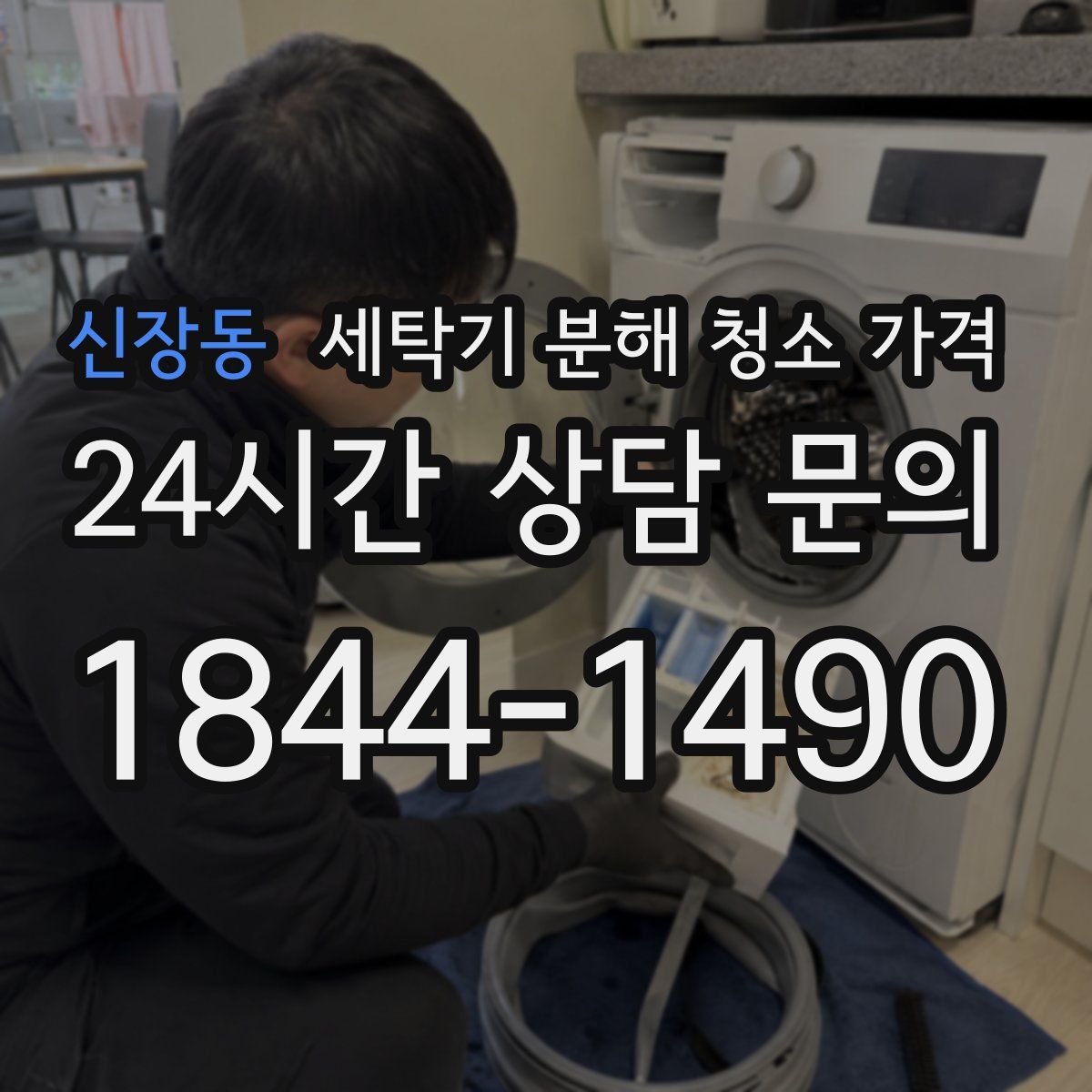 신장동 세탁기 분해 청소 가격