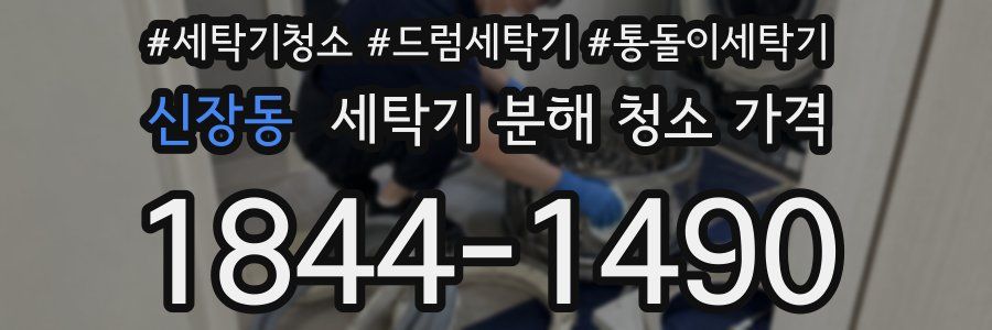 신장동 세탁기 분해 청소 가격