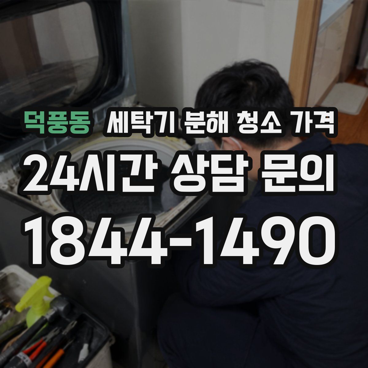 덕풍동 세탁기 분해 청소 가격
