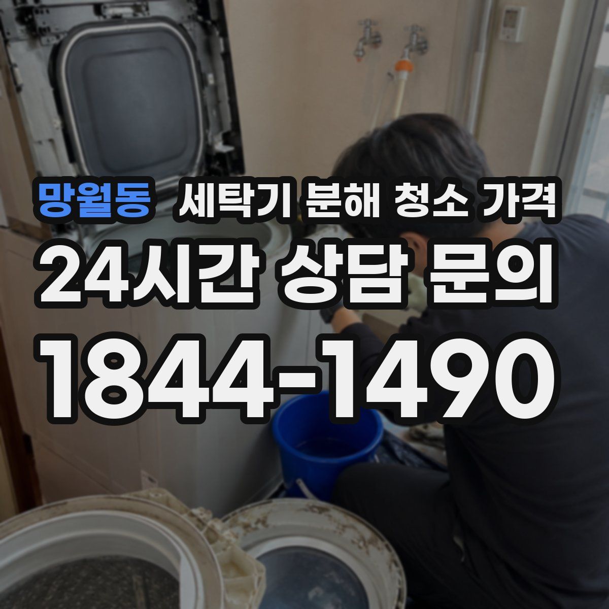 망월동 세탁기 분해 청소 가격