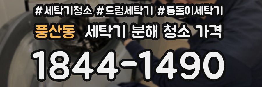 풍산동 세탁기 분해 청소 가격