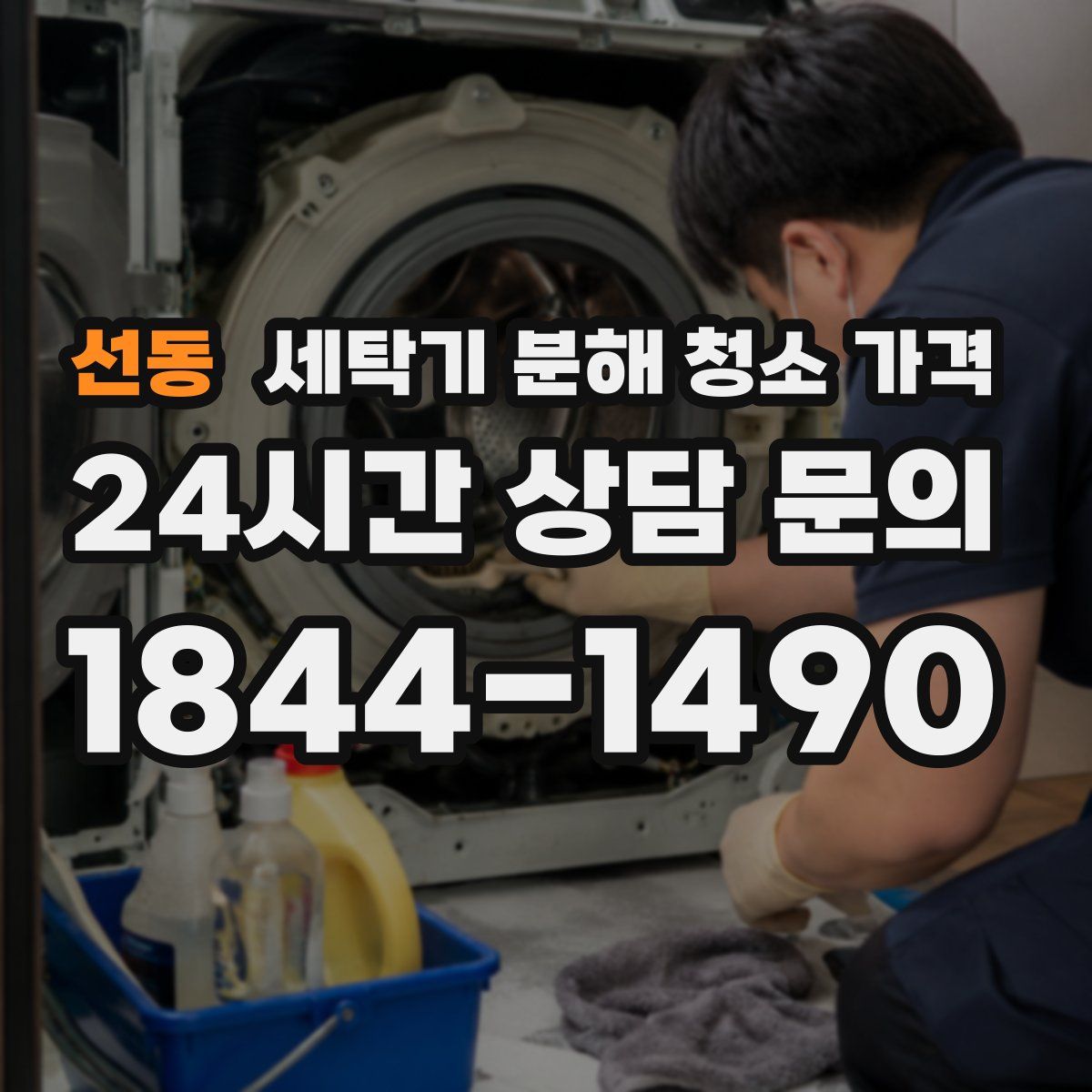 선동 세탁기 분해 청소 가격