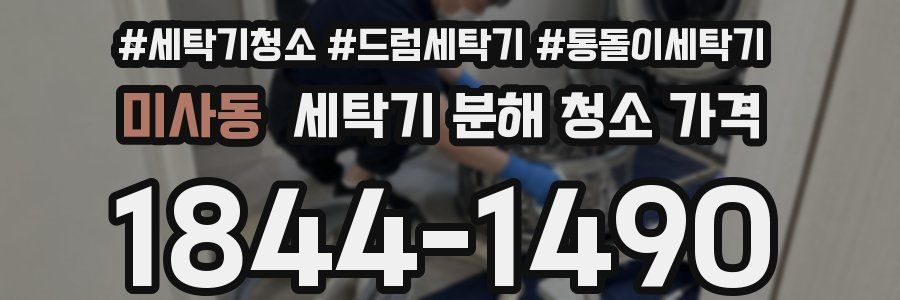 미사동 세탁기 분해 청소 가격