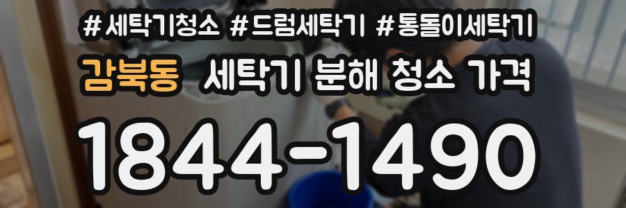 감북동 세탁기 분해 청소 가격