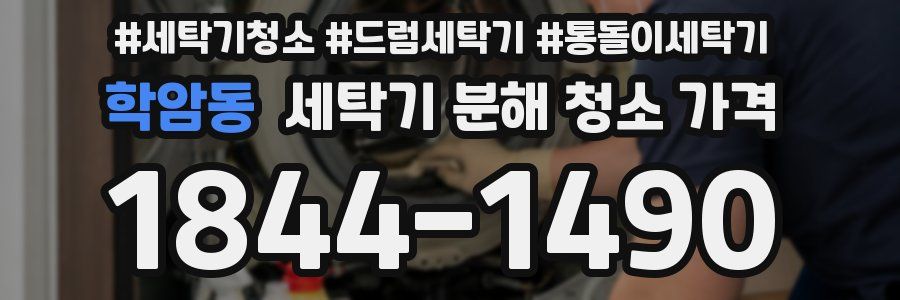 학암동 세탁기 분해 청소 가격