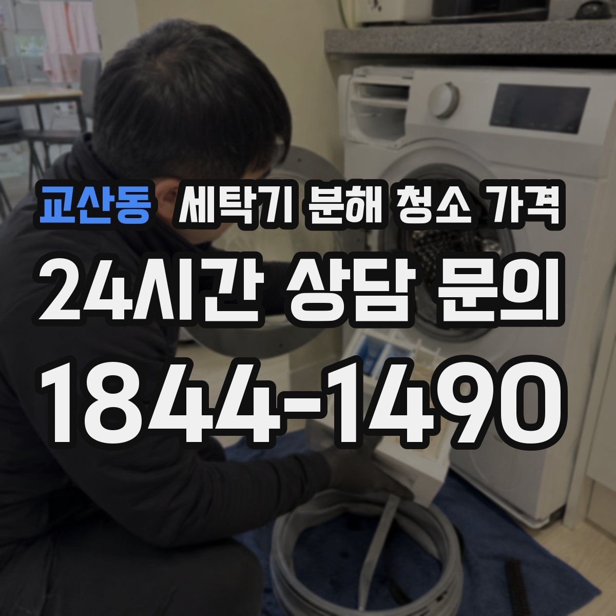 교산동 세탁기 분해 청소 가격