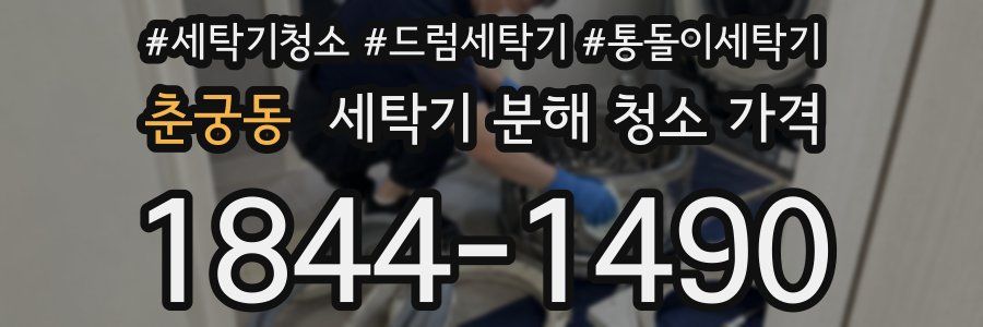 춘궁동 세탁기 분해 청소 가격