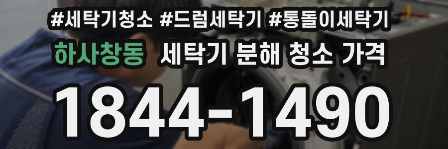 하사창동 세탁기 분해 청소 가격