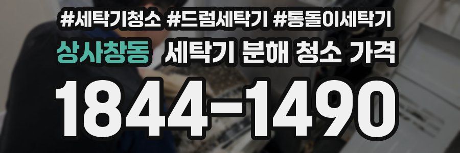 상사창동 세탁기 분해 청소 가격