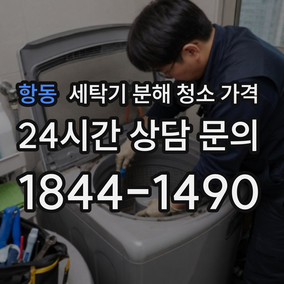 항동 세탁기 분해 청소 가격