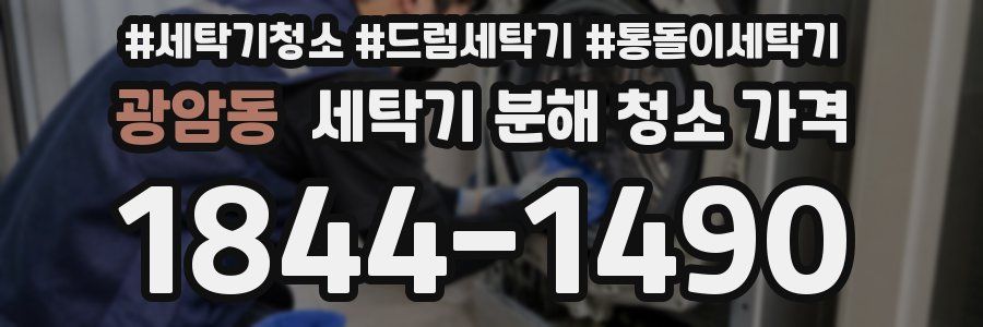 광암동 세탁기 분해 청소 가격