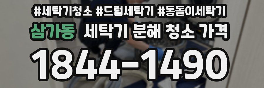 삼가동 세탁기 분해 청소 가격