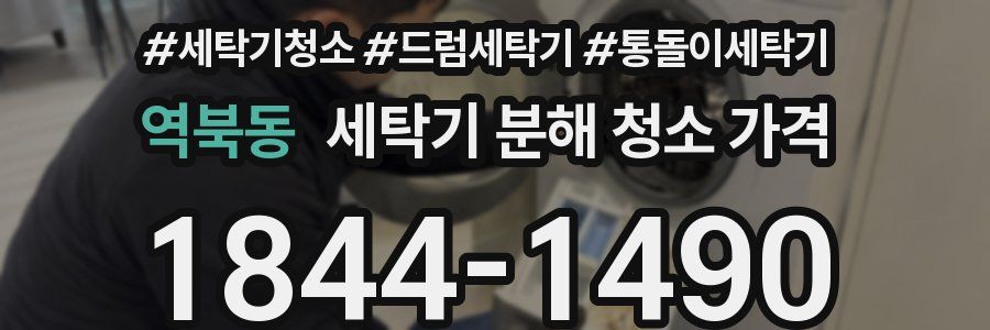 역북동 세탁기 분해 청소 가격