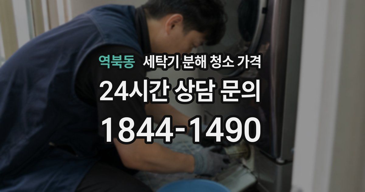 역북동 세탁기 분해 청소 가격