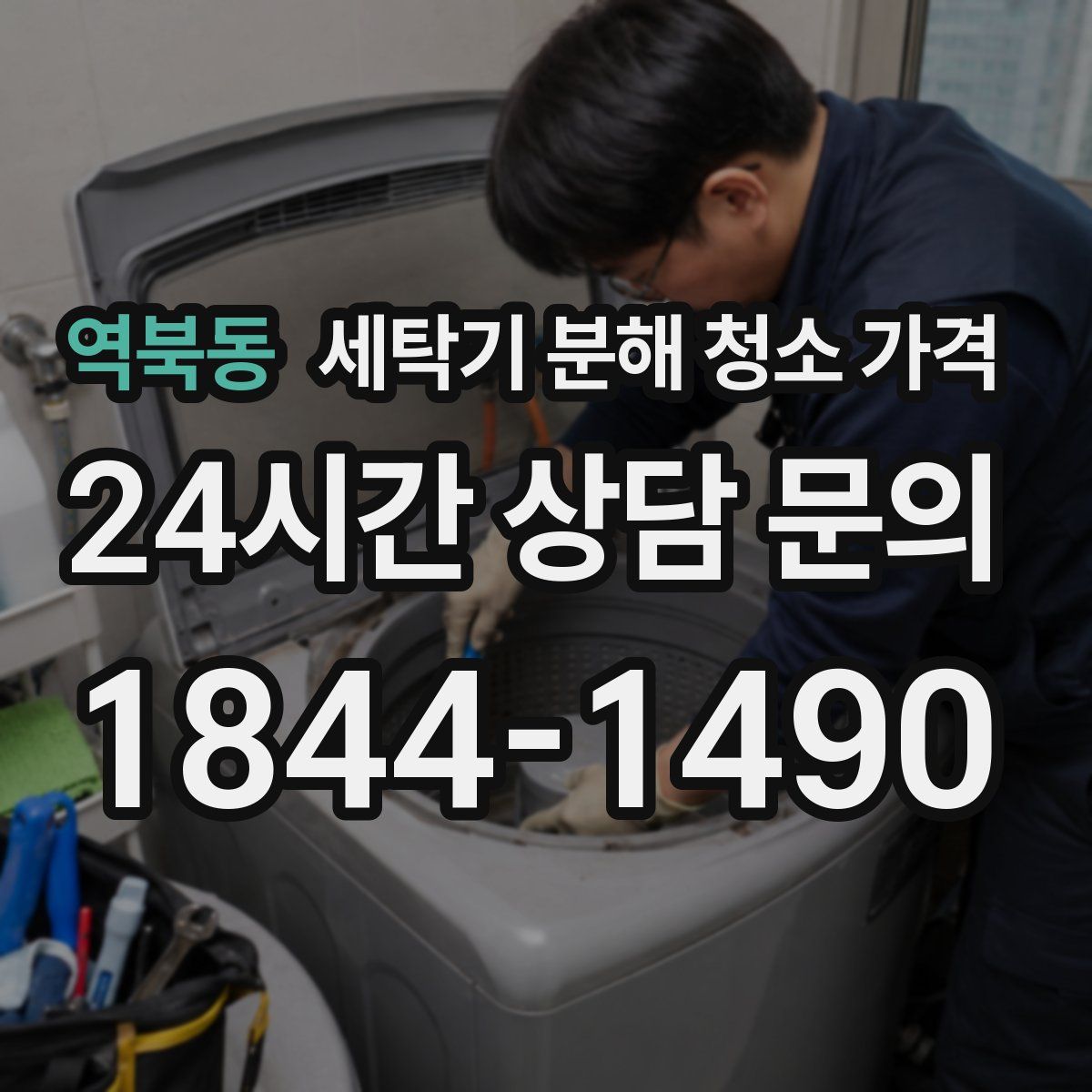 역북동 세탁기 분해 청소 가격