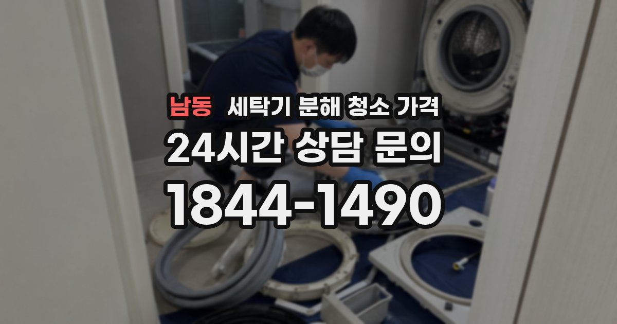 남동 세탁기 분해 청소 가격