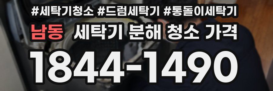 남동 세탁기 분해 청소 가격