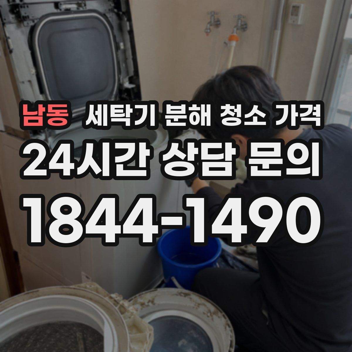 남동 세탁기 분해 청소 가격
