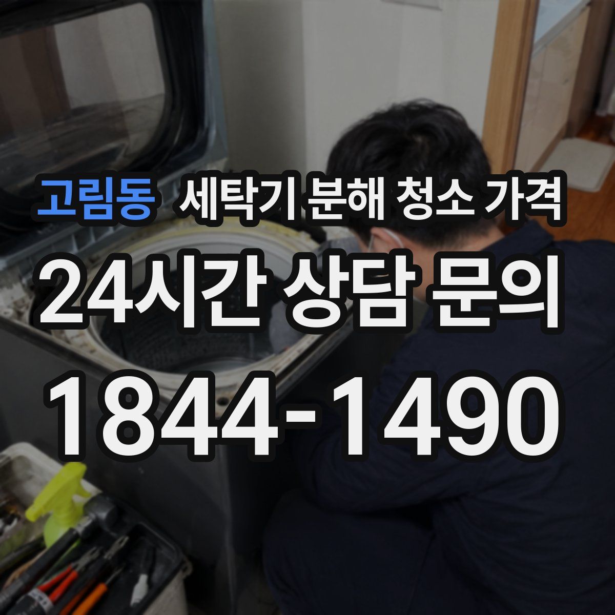 고림동 세탁기 분해 청소 가격