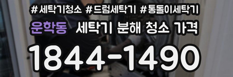 운학동 세탁기 분해 청소 가격