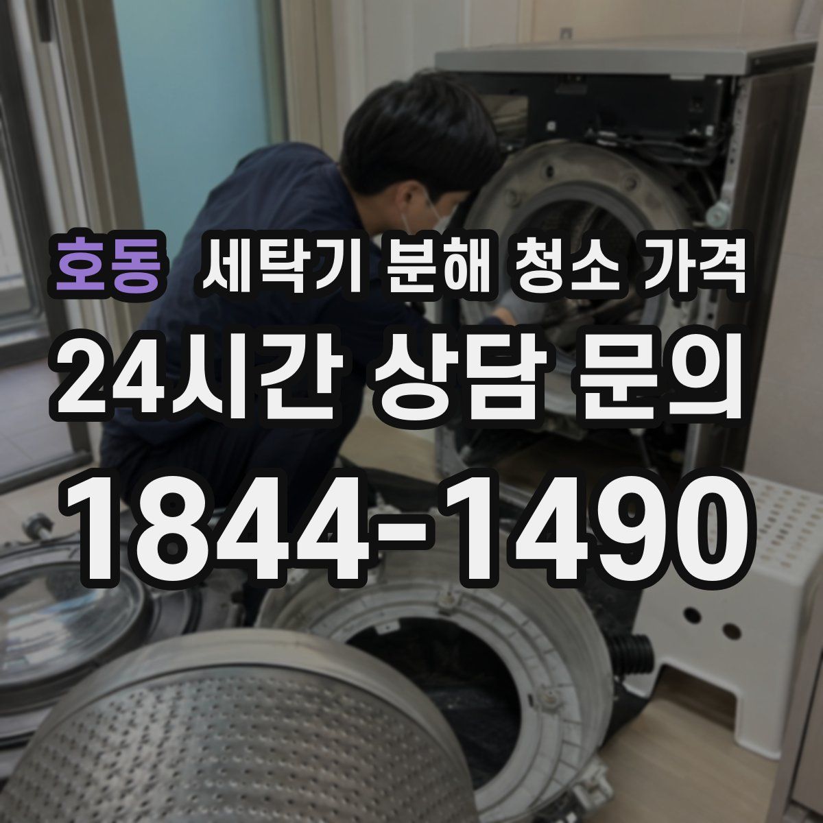 호동 세탁기 분해 청소 가격